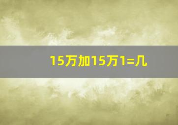 15万加15万1=几