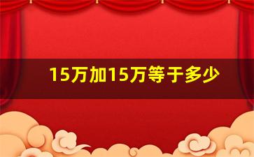 15万加15万等于多少