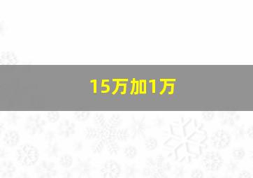 15万加1万