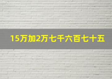 15万加2万七千六百七十五