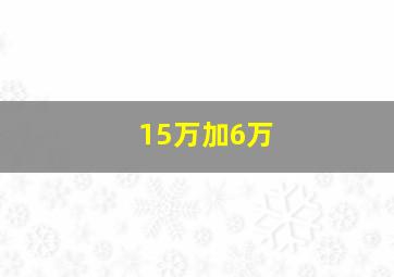 15万加6万