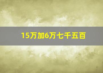 15万加6万七千五百