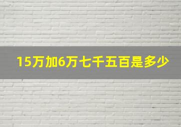 15万加6万七千五百是多少