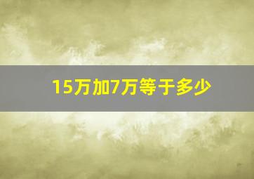 15万加7万等于多少