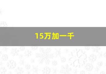 15万加一千