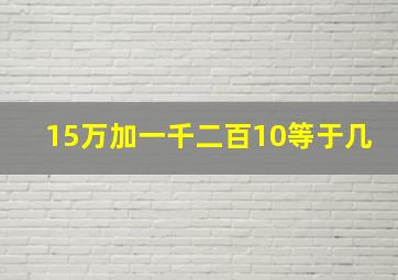 15万加一千二百10等于几