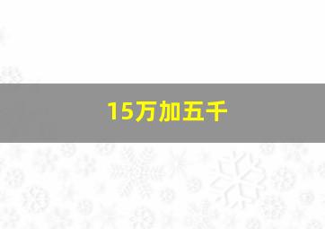 15万加五千