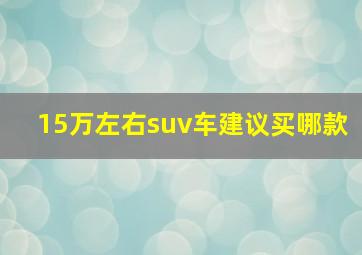 15万左右suv车建议买哪款