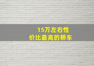 15万左右性价比最高的轿车