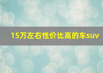 15万左右性价比高的车suv