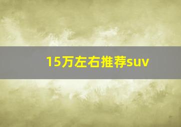 15万左右推荐suv