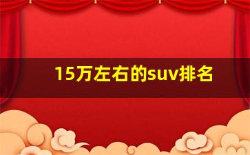 15万左右的suv排名