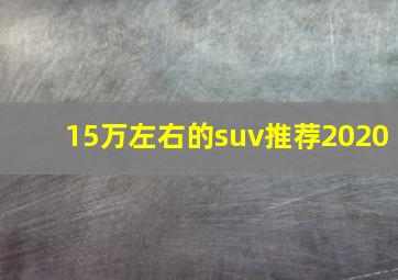 15万左右的suv推荐2020