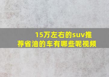 15万左右的suv推荐省油的车有哪些呢视频