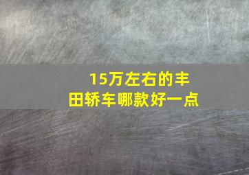 15万左右的丰田轿车哪款好一点