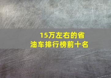 15万左右的省油车排行榜前十名