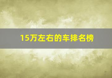 15万左右的车排名榜