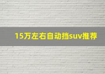 15万左右自动挡suv推荐