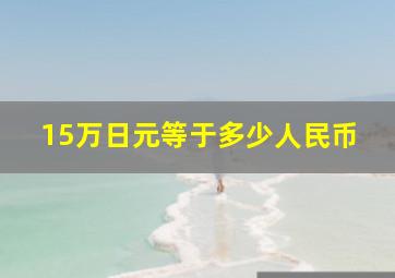 15万日元等于多少人民币