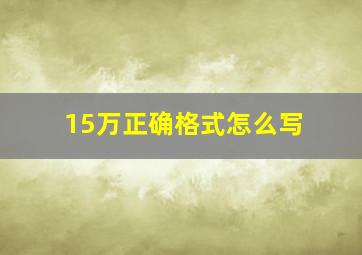 15万正确格式怎么写