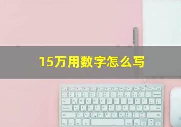 15万用数字怎么写