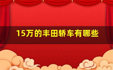 15万的丰田轿车有哪些