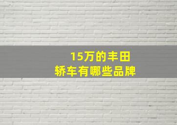 15万的丰田轿车有哪些品牌