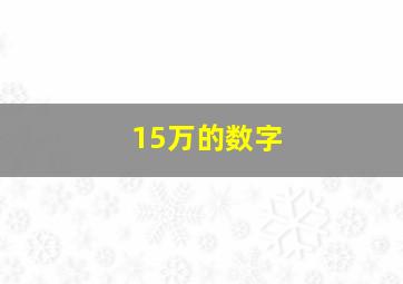 15万的数字