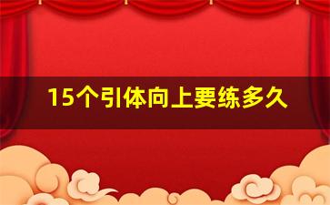 15个引体向上要练多久