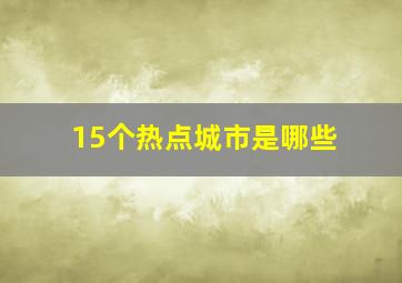 15个热点城市是哪些