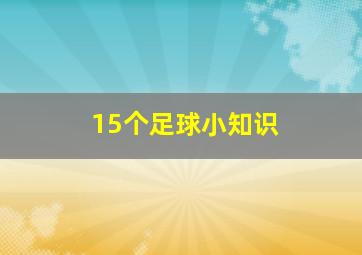 15个足球小知识