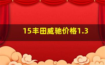 15丰田威驰价格1.3