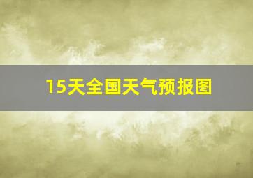 15天全国天气预报图