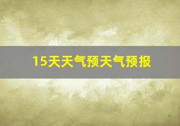 15天天气预天气预报