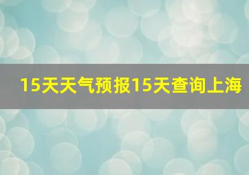 15天天气预报15天查询上海