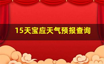 15天宝应天气预报查询