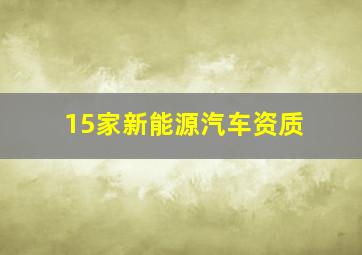 15家新能源汽车资质