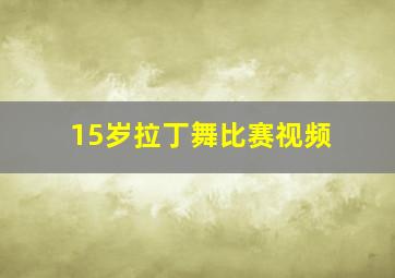 15岁拉丁舞比赛视频