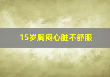 15岁胸闷心脏不舒服