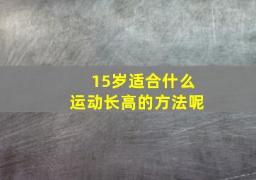 15岁适合什么运动长高的方法呢