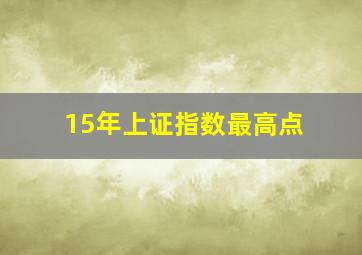 15年上证指数最高点