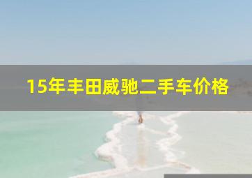 15年丰田威驰二手车价格