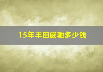 15年丰田威驰多少钱