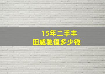 15年二手丰田威驰值多少钱