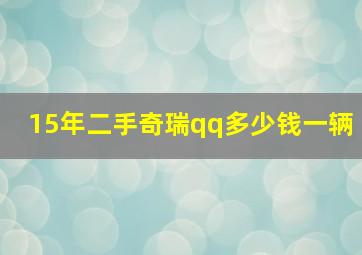 15年二手奇瑞qq多少钱一辆