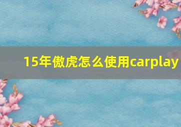 15年傲虎怎么使用carplay