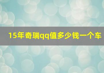 15年奇瑞qq值多少钱一个车