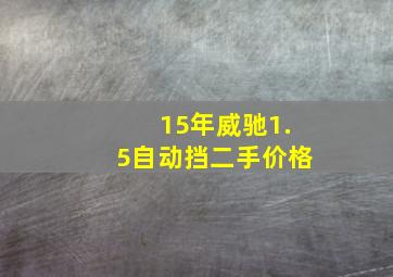 15年威驰1.5自动挡二手价格