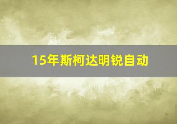 15年斯柯达明锐自动