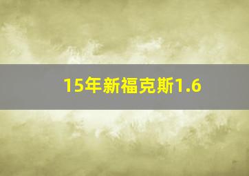 15年新福克斯1.6